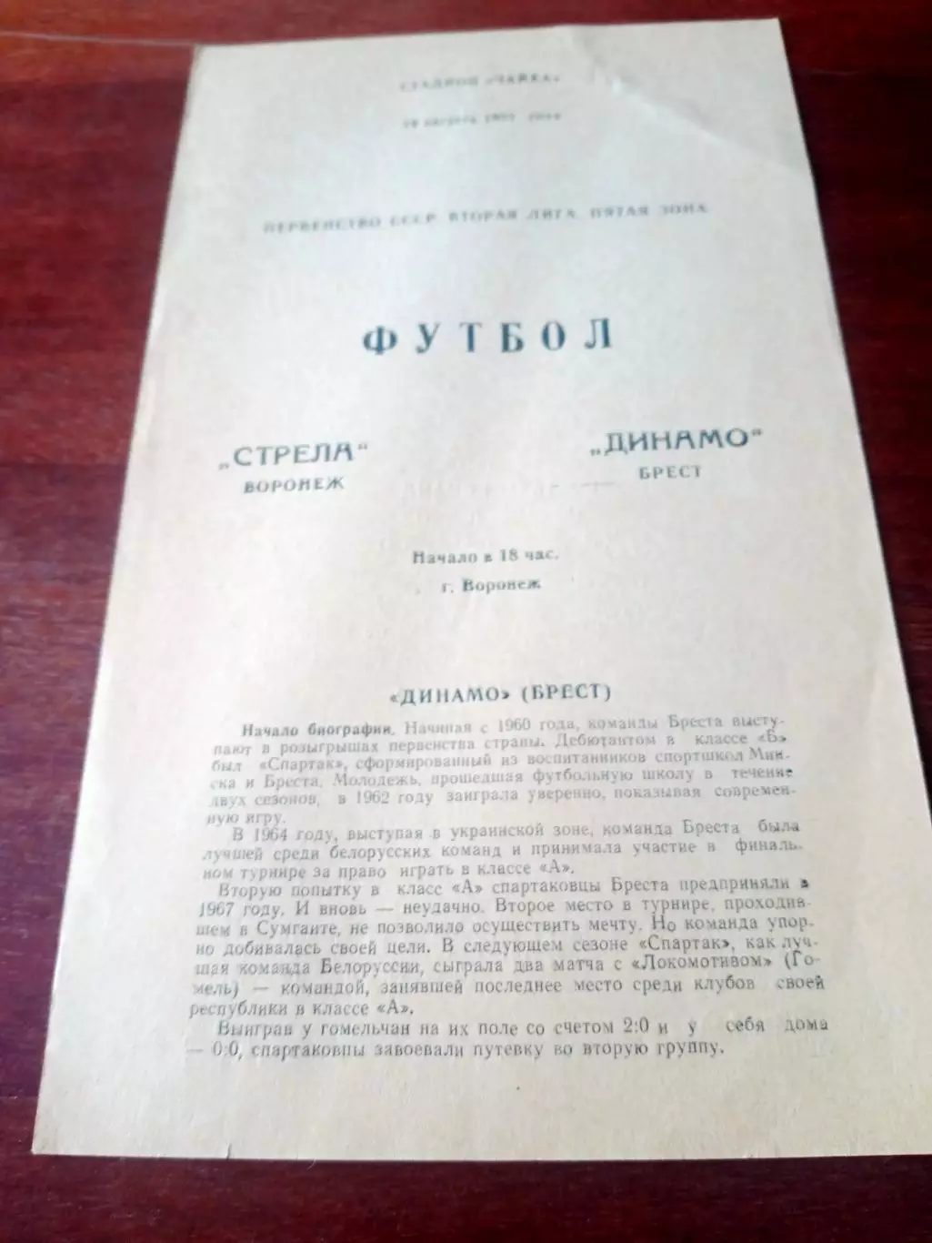 Стрела Воронеж - Динамо Брест. 19 августа 1983 год