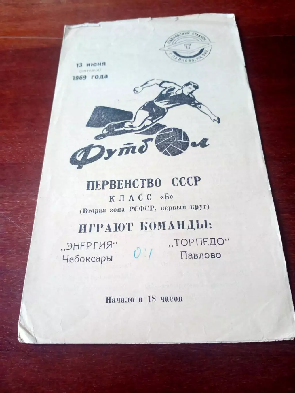 Торпедо Павлово - Энергия Чебоксары. 13 июня 1969 год