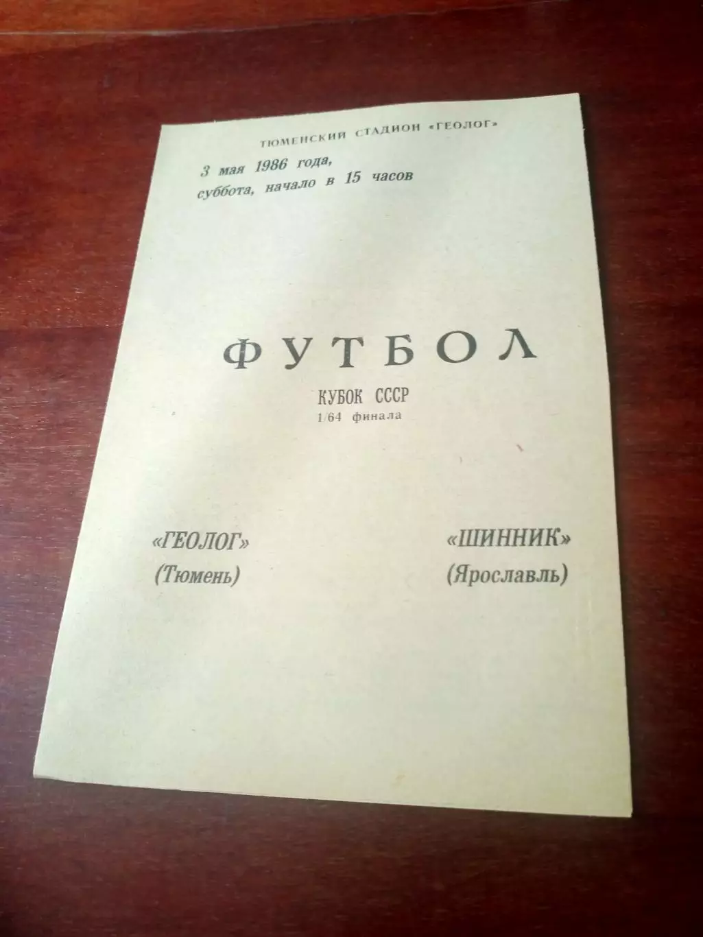 Кубок СССР. Геолог Тюмень - Шинник Ярославль. 3 мая 1986 год