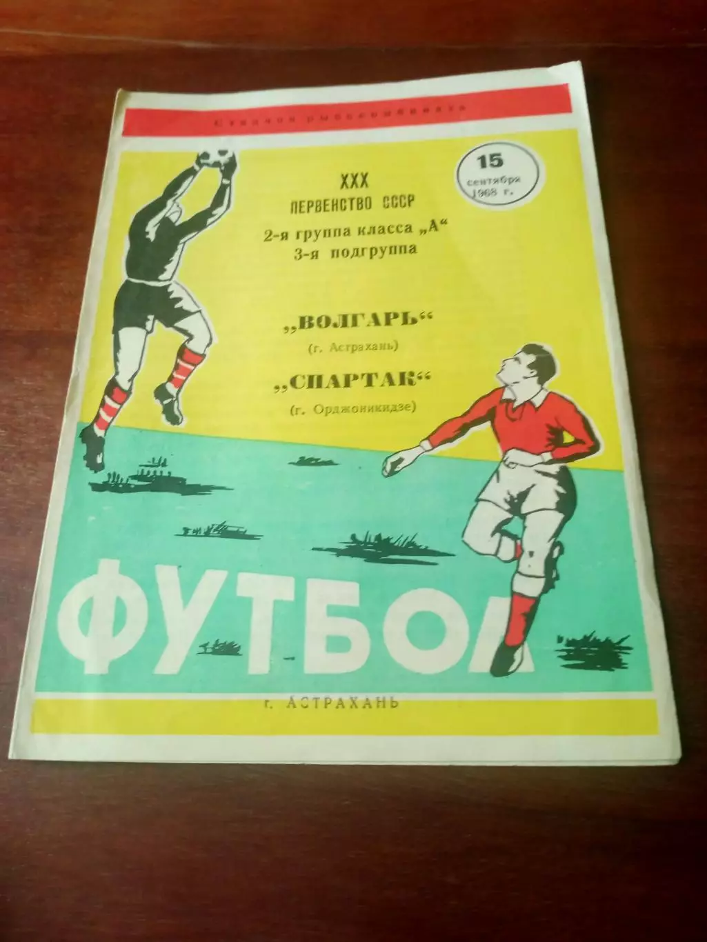 Волгарь Астрахань - Спартак Орджоникидзе. 15 сентября 1968 год