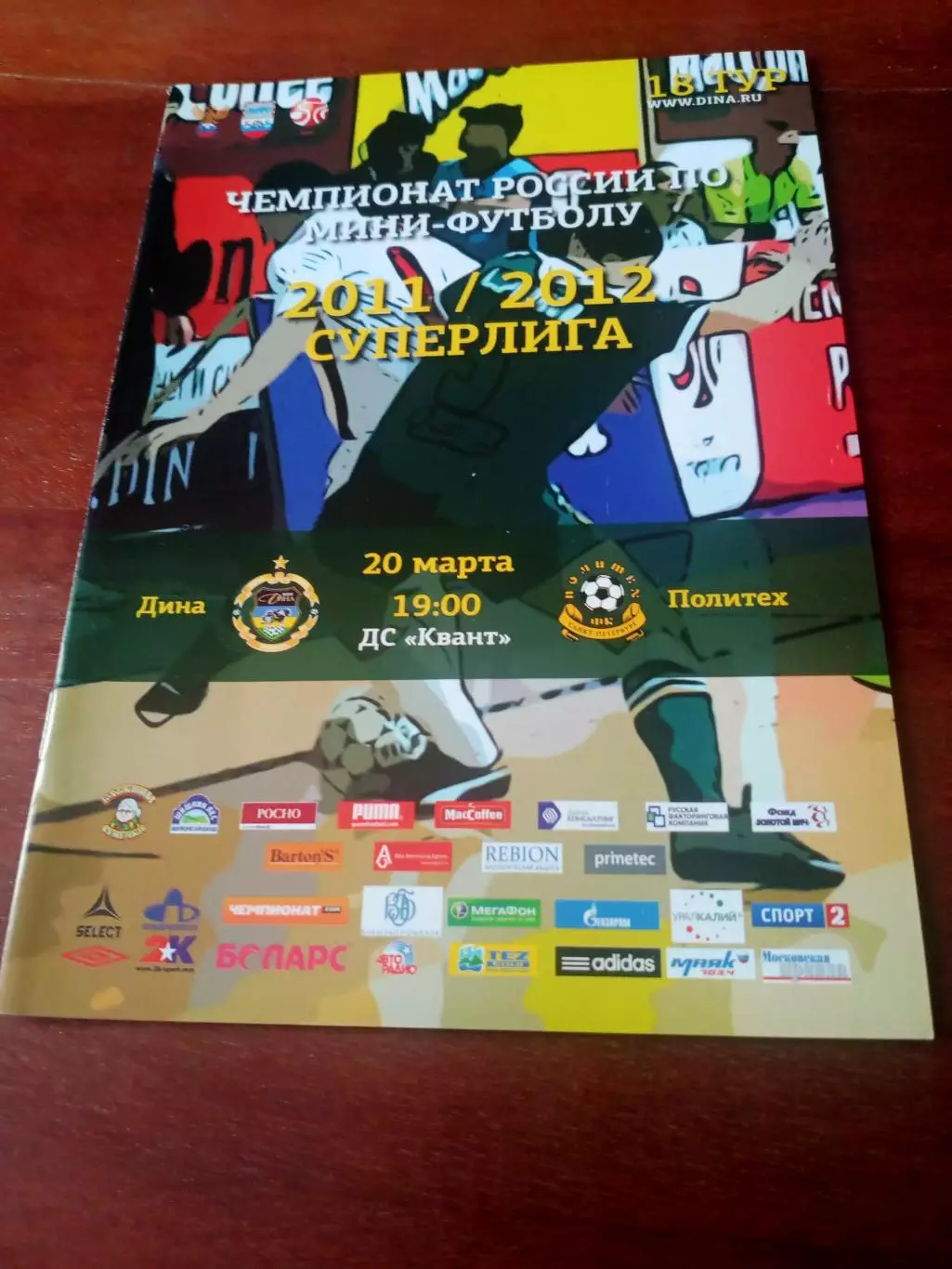 Дина Москва - Политех Санкт-Петербург. 20 марта 2012 год