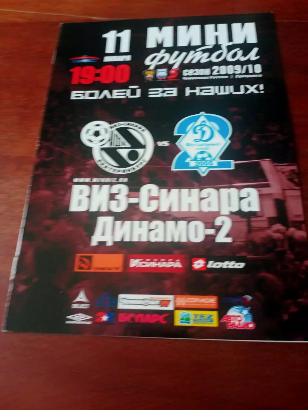 Виз-Синара Екатеринбург - Динамо-2 Москва. 11 января 2010 год