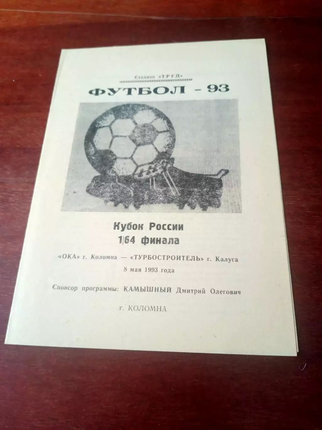 Ока Коломна - Турбостроитель Калуга. 8 мая 1993 год - Кубок России