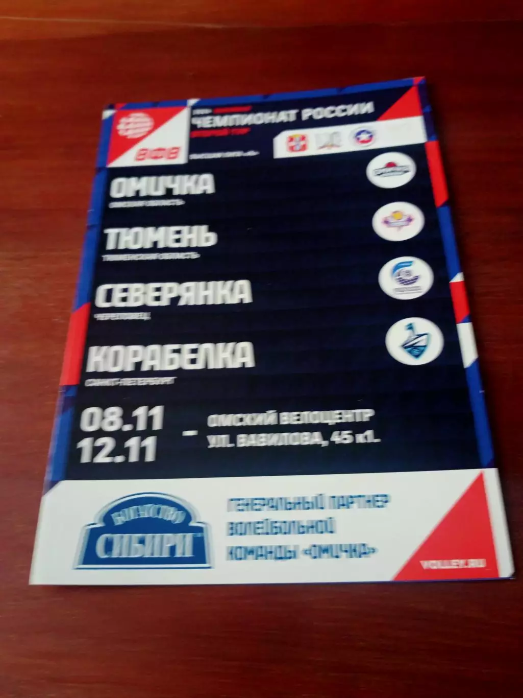 Высшая лига А. Тур в Омске. 8 - 12 ноября 2023 год