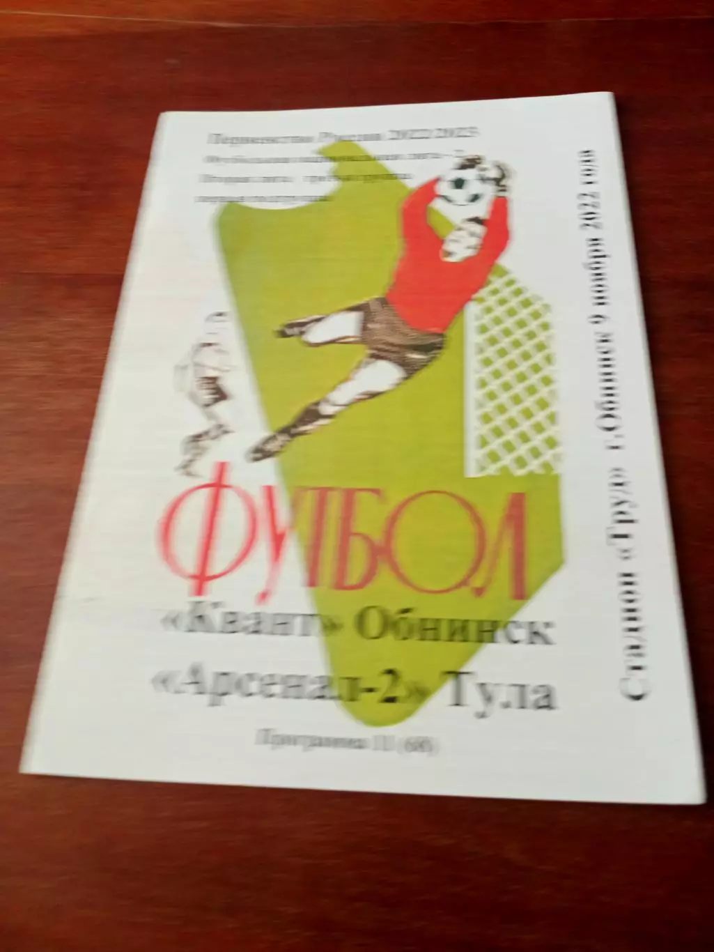 Квант Обнинск - Арсенал-2 Тула. 9 ноября 2022 г