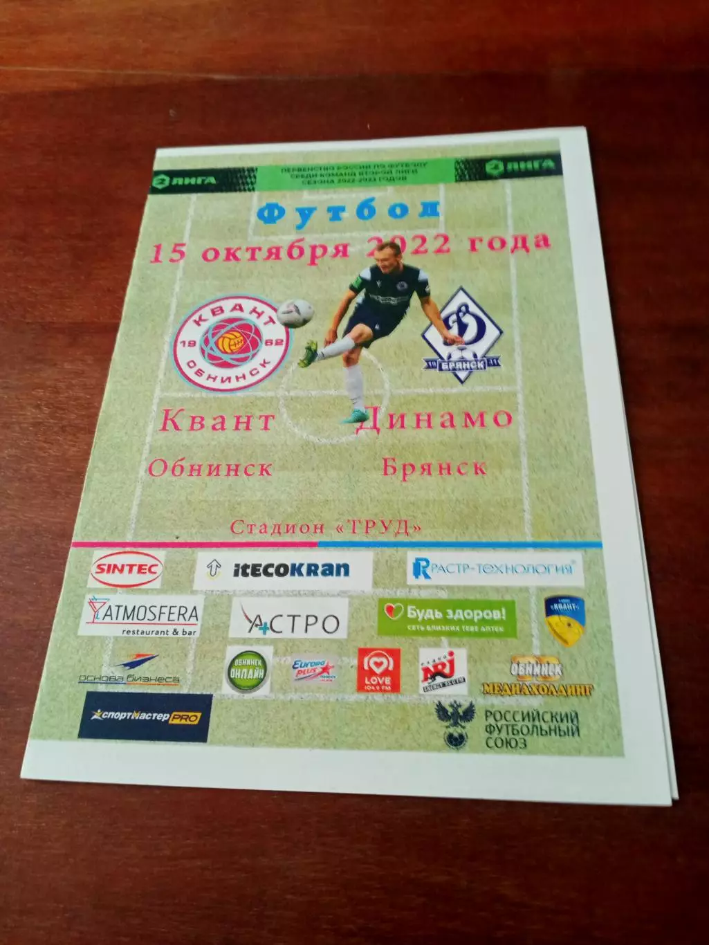 Квант Обнинск - Динамо Брянск. 15 октября 2022 год