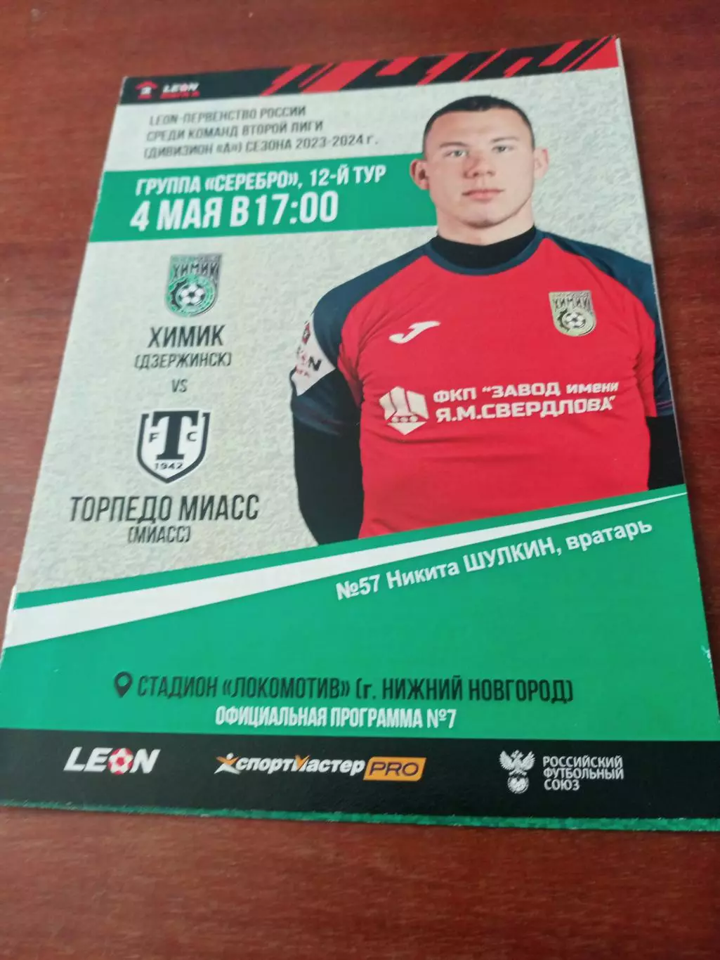 Химик Дзержинск - Торпедо Миасс. 4 мая 2024 год