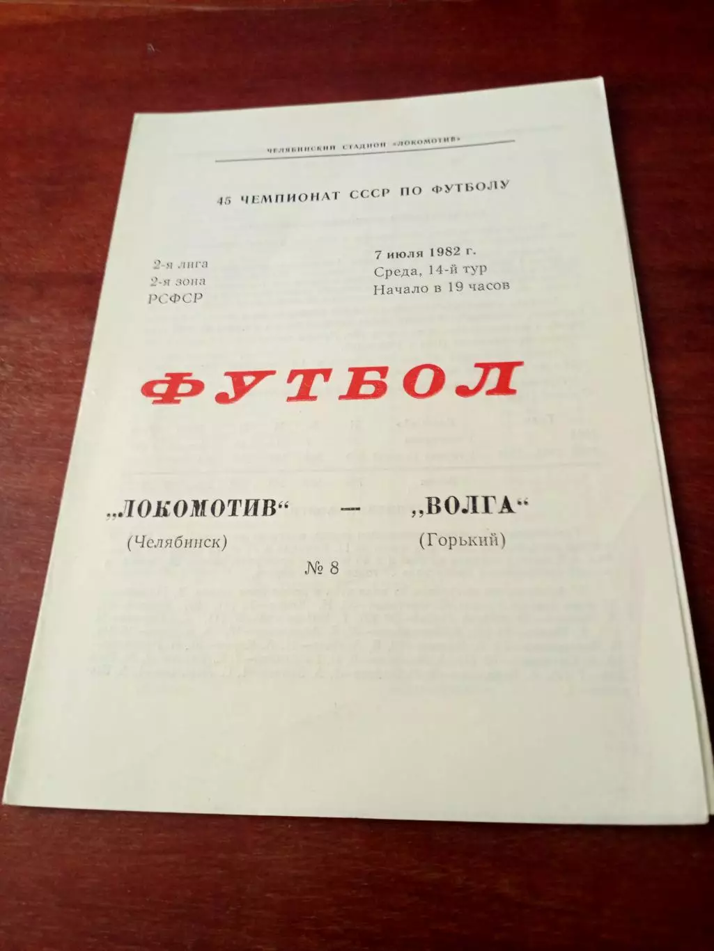 Локомотив Челябинск - Волга Горький. 7 июля 1982 год