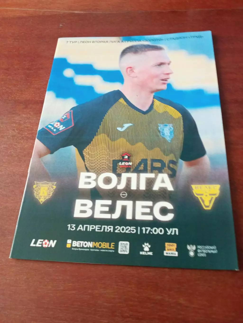 Волга Ульяновск - Велес Москва. 13 апреля 2025 год