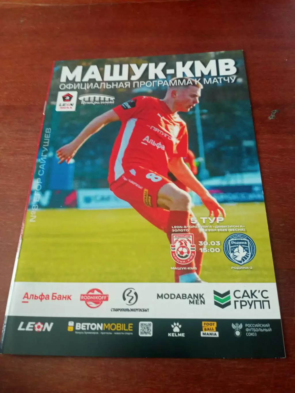 Машук-КМВ Пятигорск - Родина-2 Москва. 30 марта 2025 год