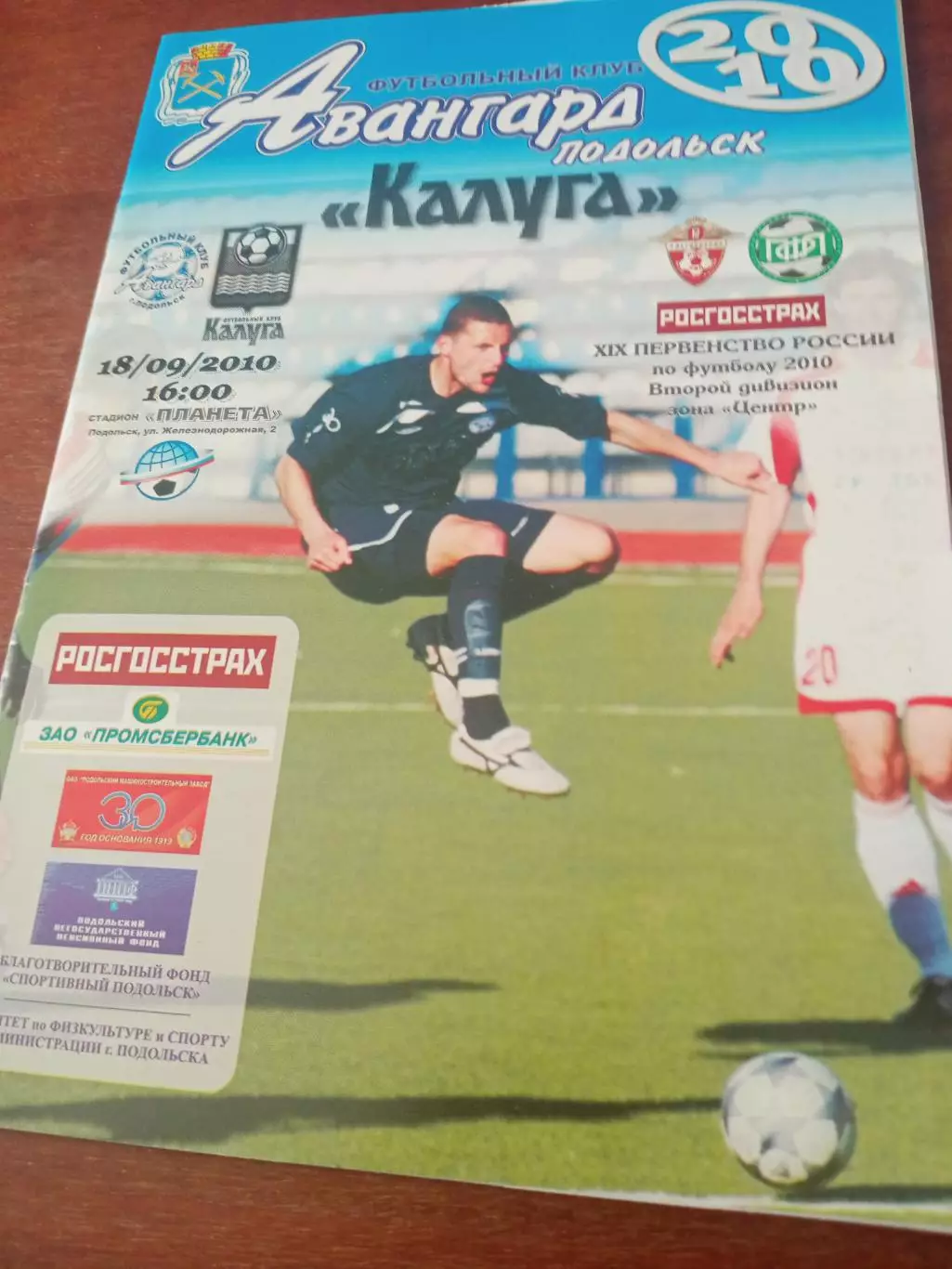 Программа+БИЛЕТ! Авангард Подольск - ФК Калуга. 18.09.2010 год