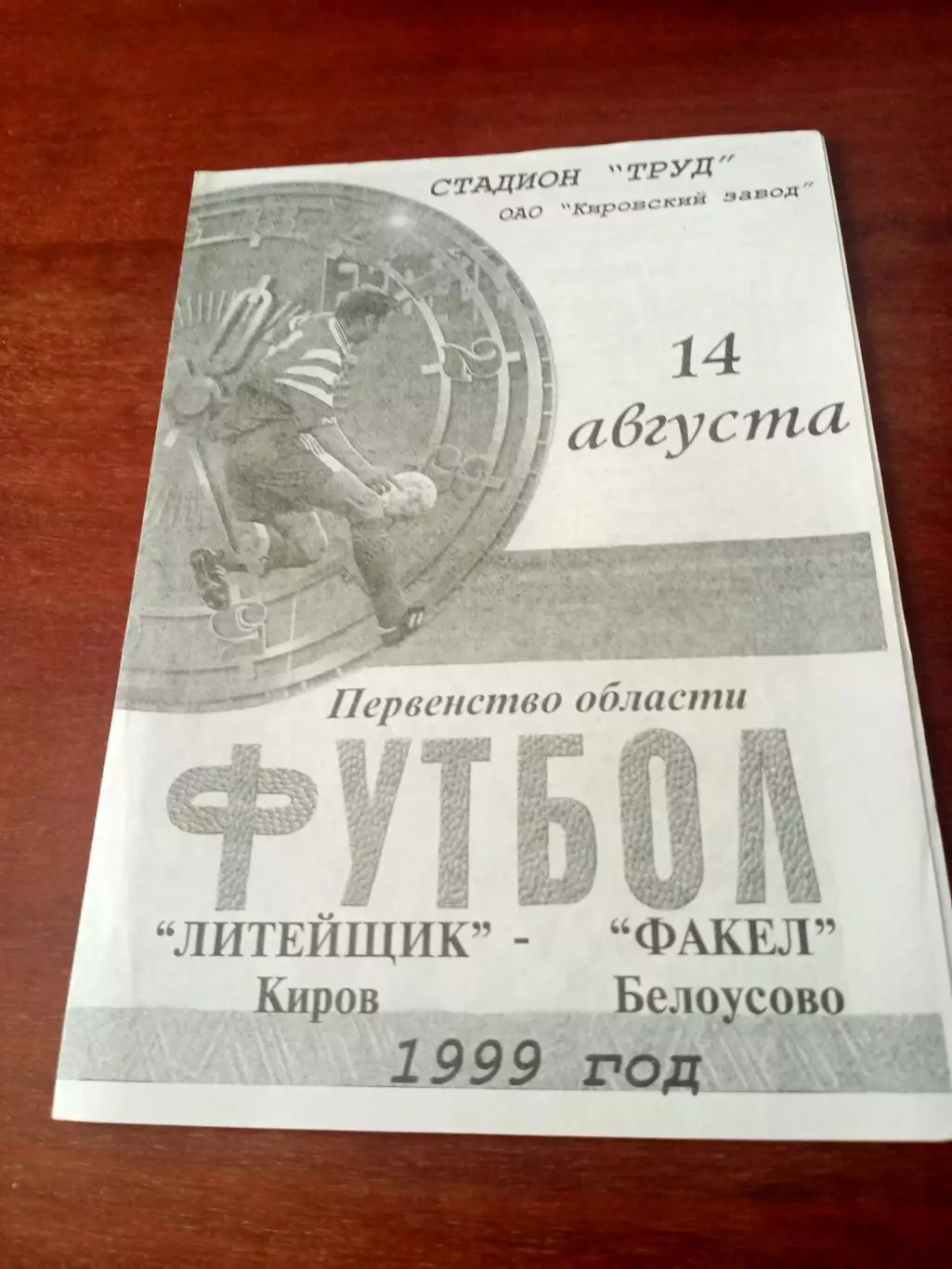 Литейщик Киров - Факел Белоусово. 14 августа 1999 год