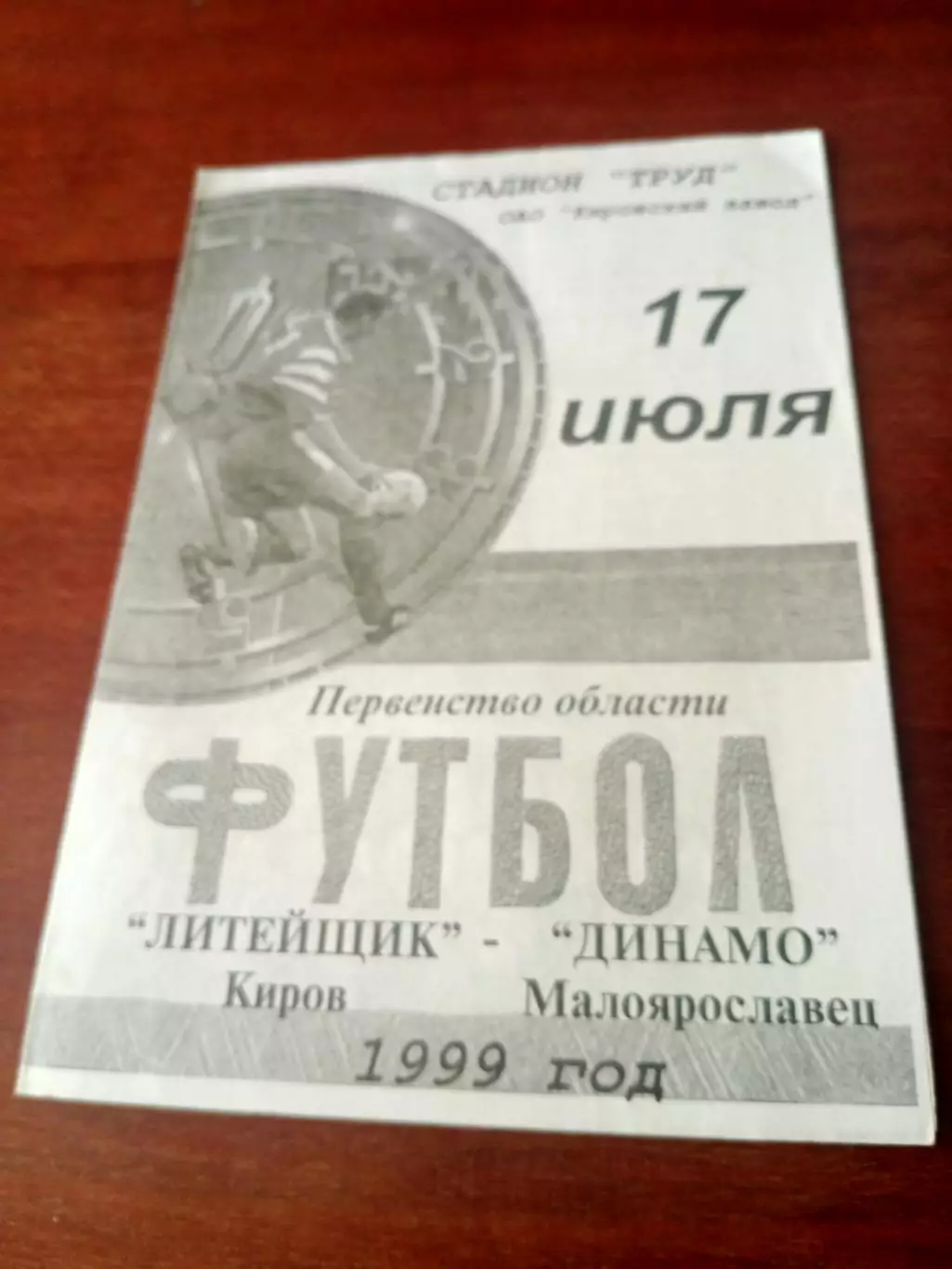Литейщик Киров - Динамо Малоярославец. 17 июля 1999 год