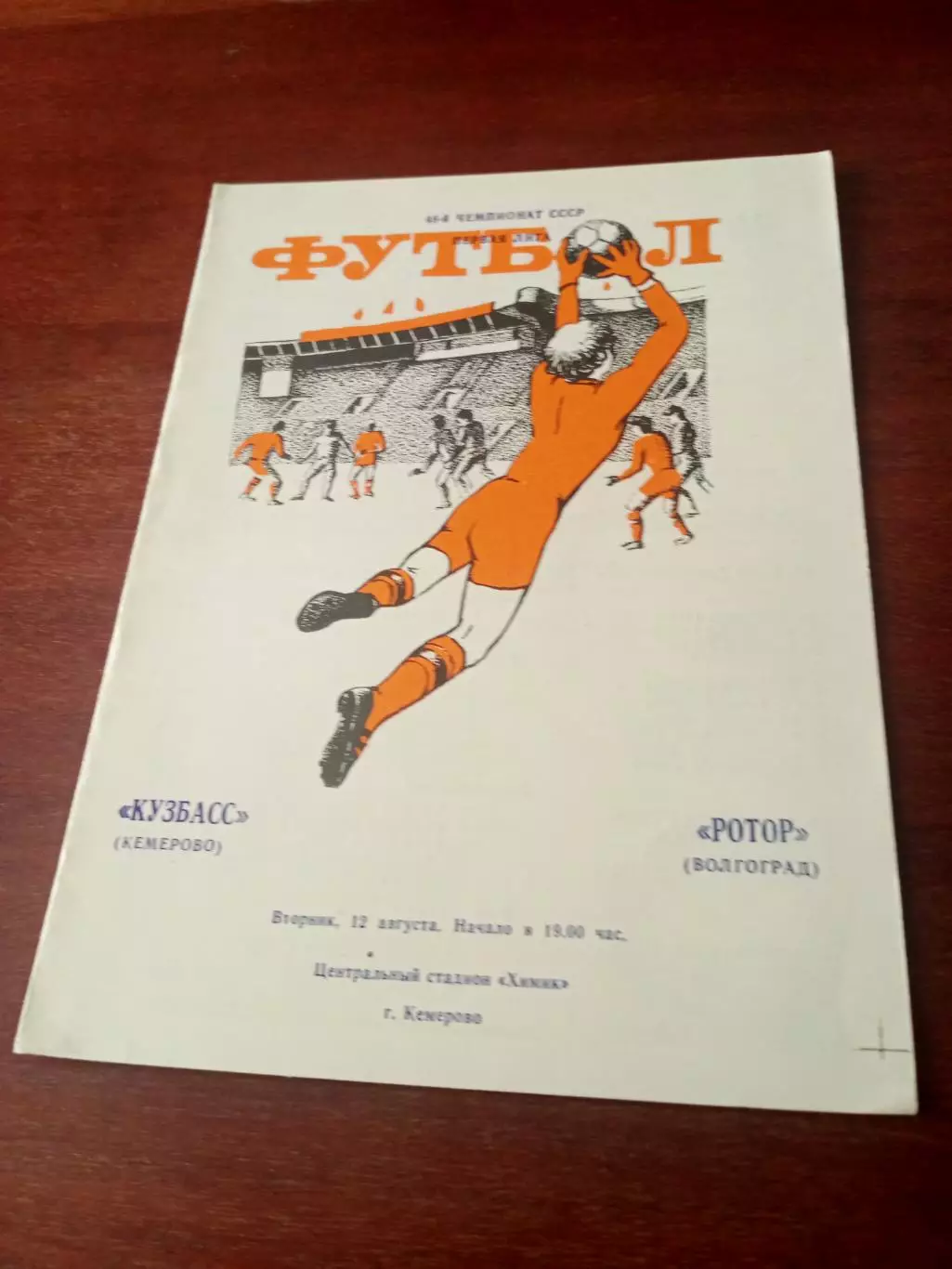 Кузбасс Кемерово - Ротор Волгоград. 12 августа 1986 год