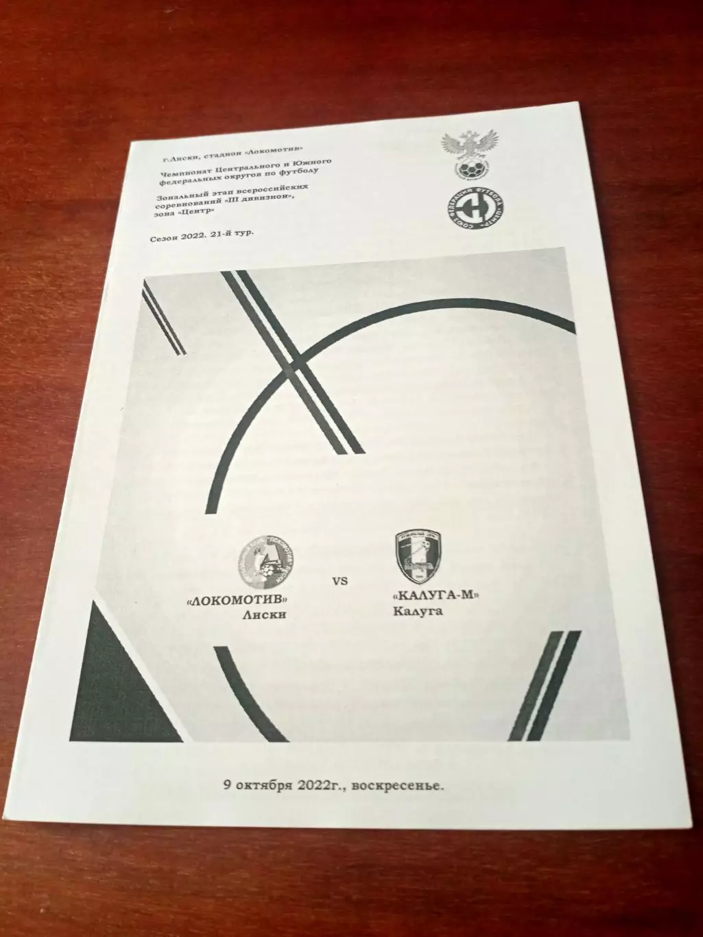Локомотив Лиски - Калуга-М. 9 октября 2022 год