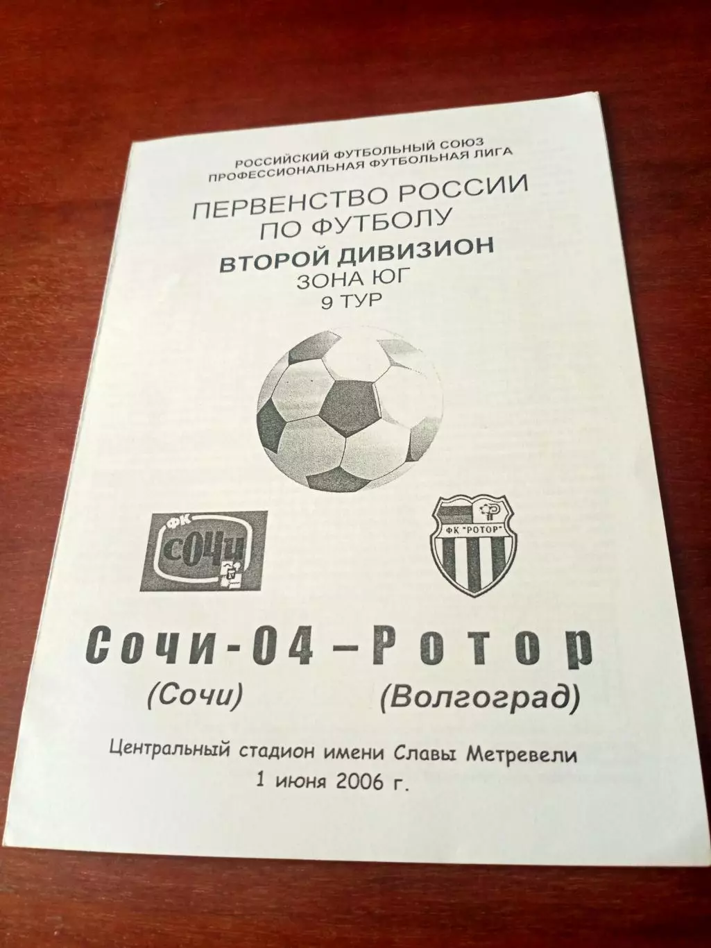 ФК Сочи-04 - Ротор Волгоград. 1 июня 2006 год