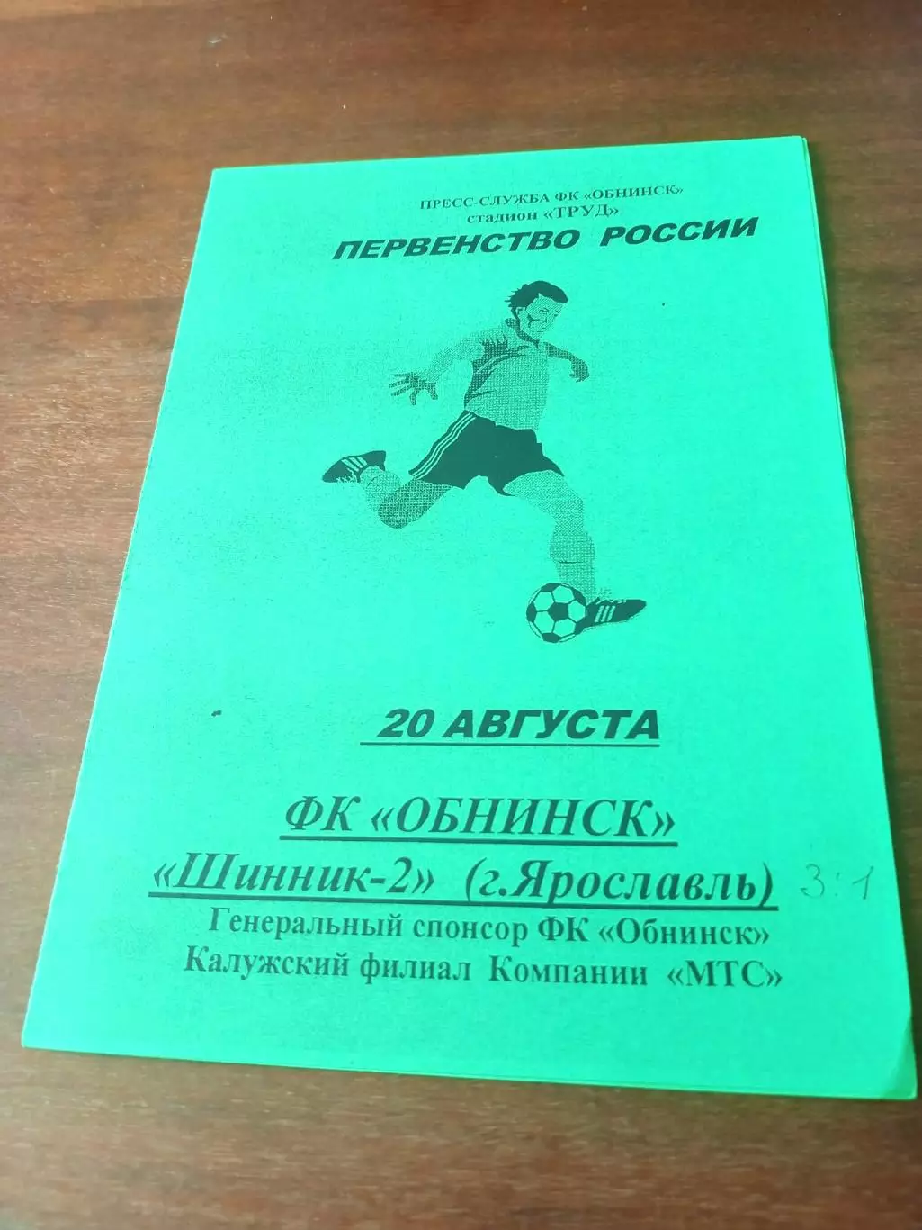 ФК Обнинск - Шинник-2 Ярославль. 20 августа 2003 год