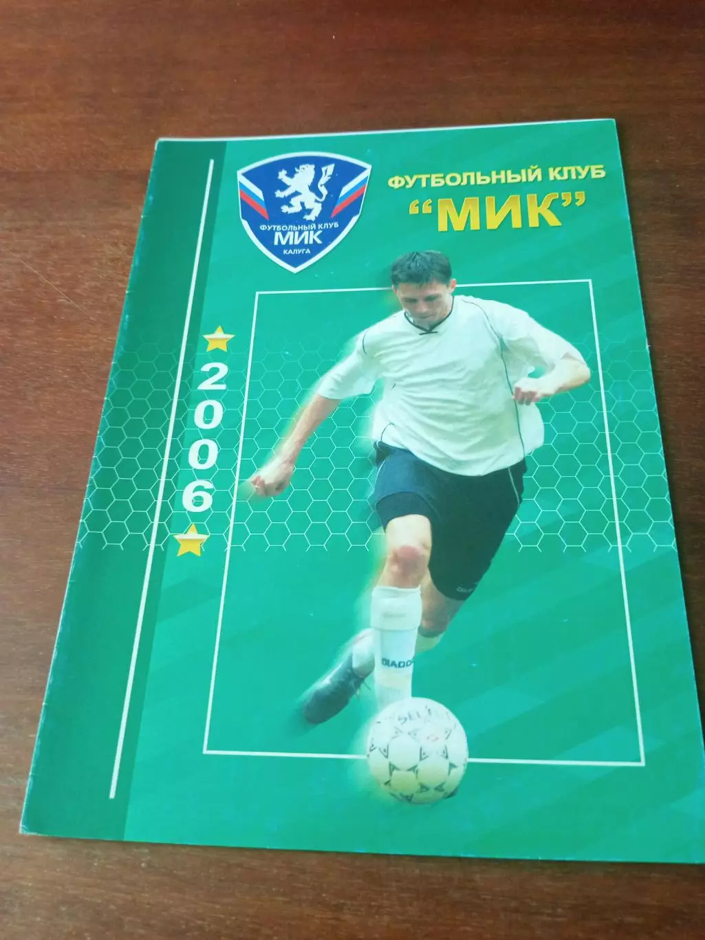 Футбол. МиК Калуга. 2006 год