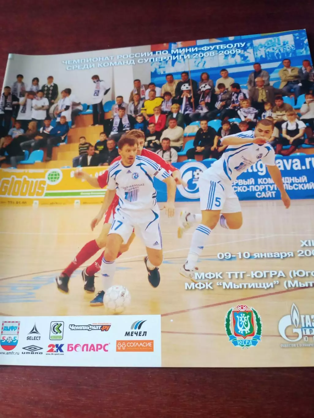 ТТГ-Югра Югорск - Мытищи. 9 и 10 января 2009 год