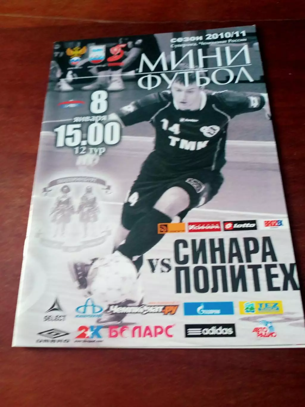 Синара Екатеринбург - Политех Санкт-Петербург. 8 января 2011 год