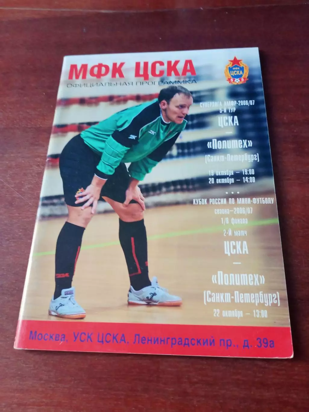 Кубок России. ЦСКА - Политех Санкт-Петербург. 2006 год