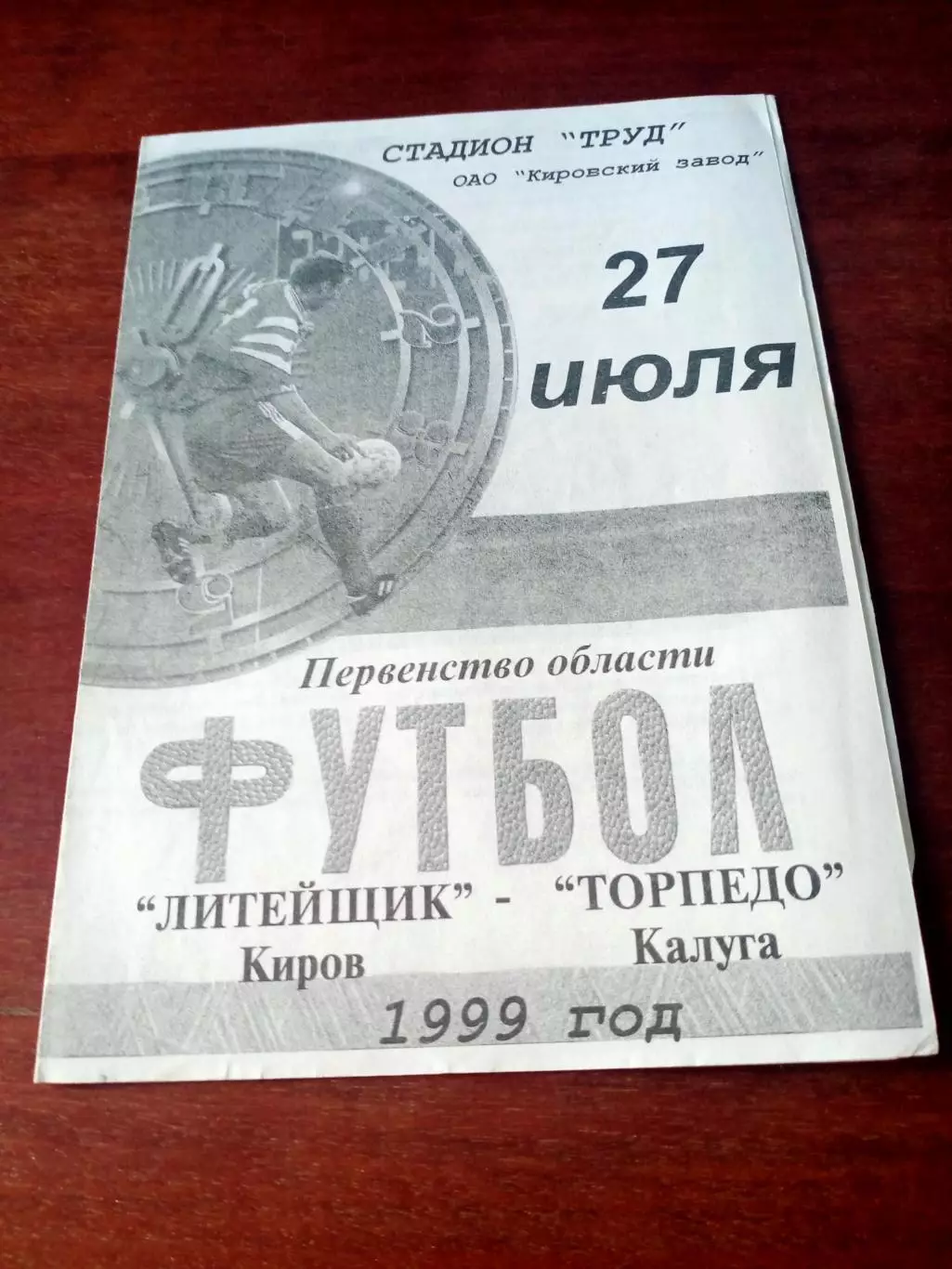 Литейщик Киров - Торпедо Калуга. 27 июля 1999 год