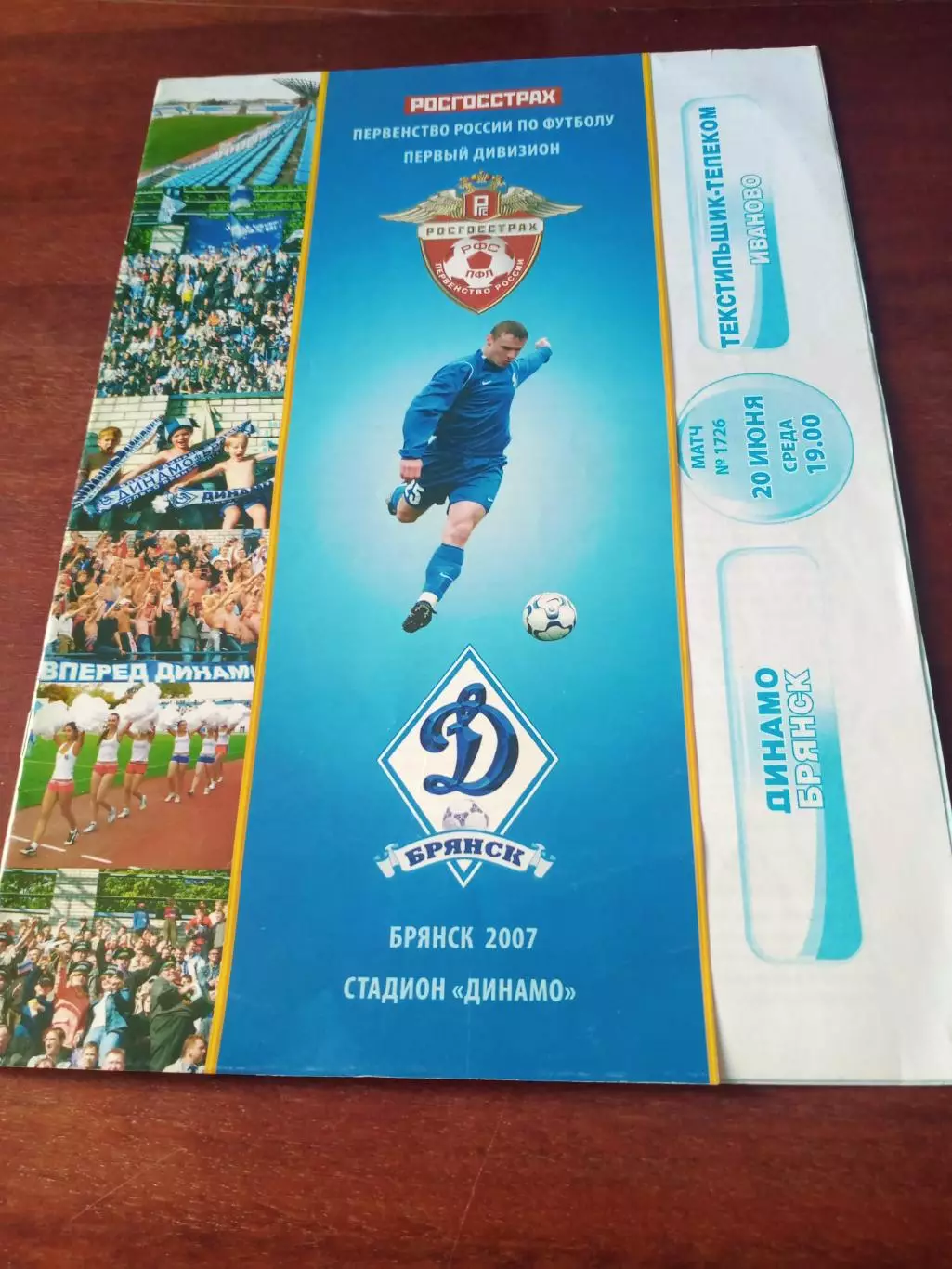 Динамо Брянск - Текстильщик-Телеком Иваново. 20 июня 2007 год