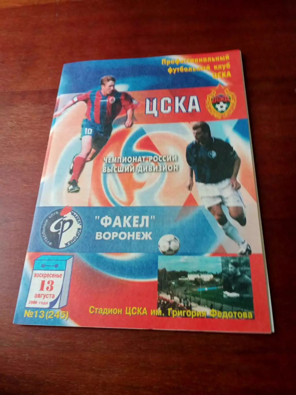 ЦСКА - Факел Воронеж. 13 августа 2000 год