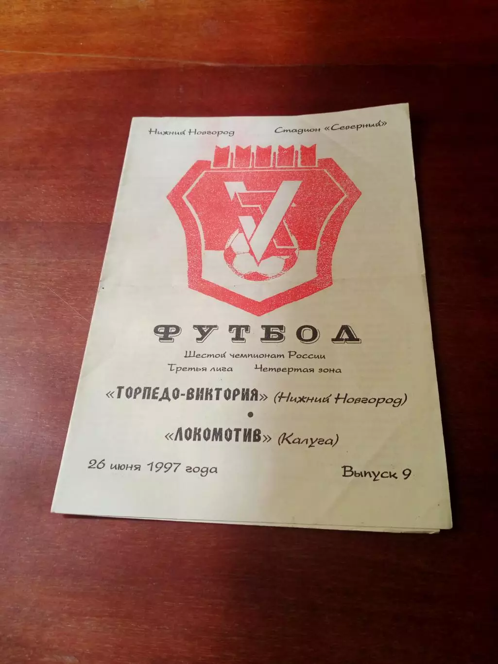 Торпедо-Виктория Нижний Новгород - Локомотив Калуга. 26 июня 1997 год