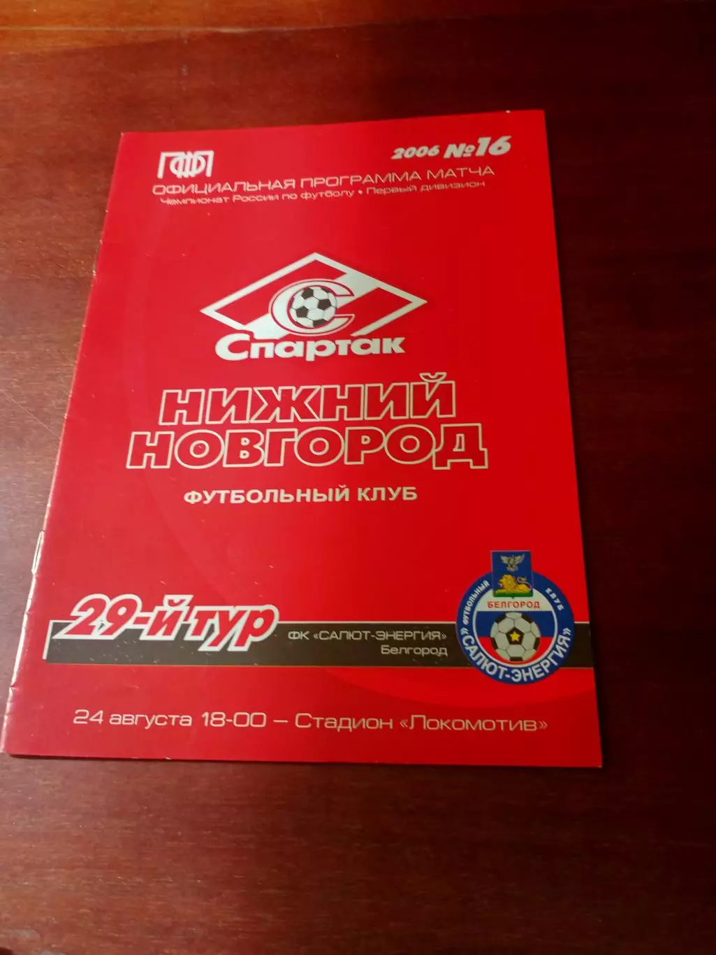 Спартак Нижний Новгород - Салют-Энергия Белгород. 24 августа 2006 год