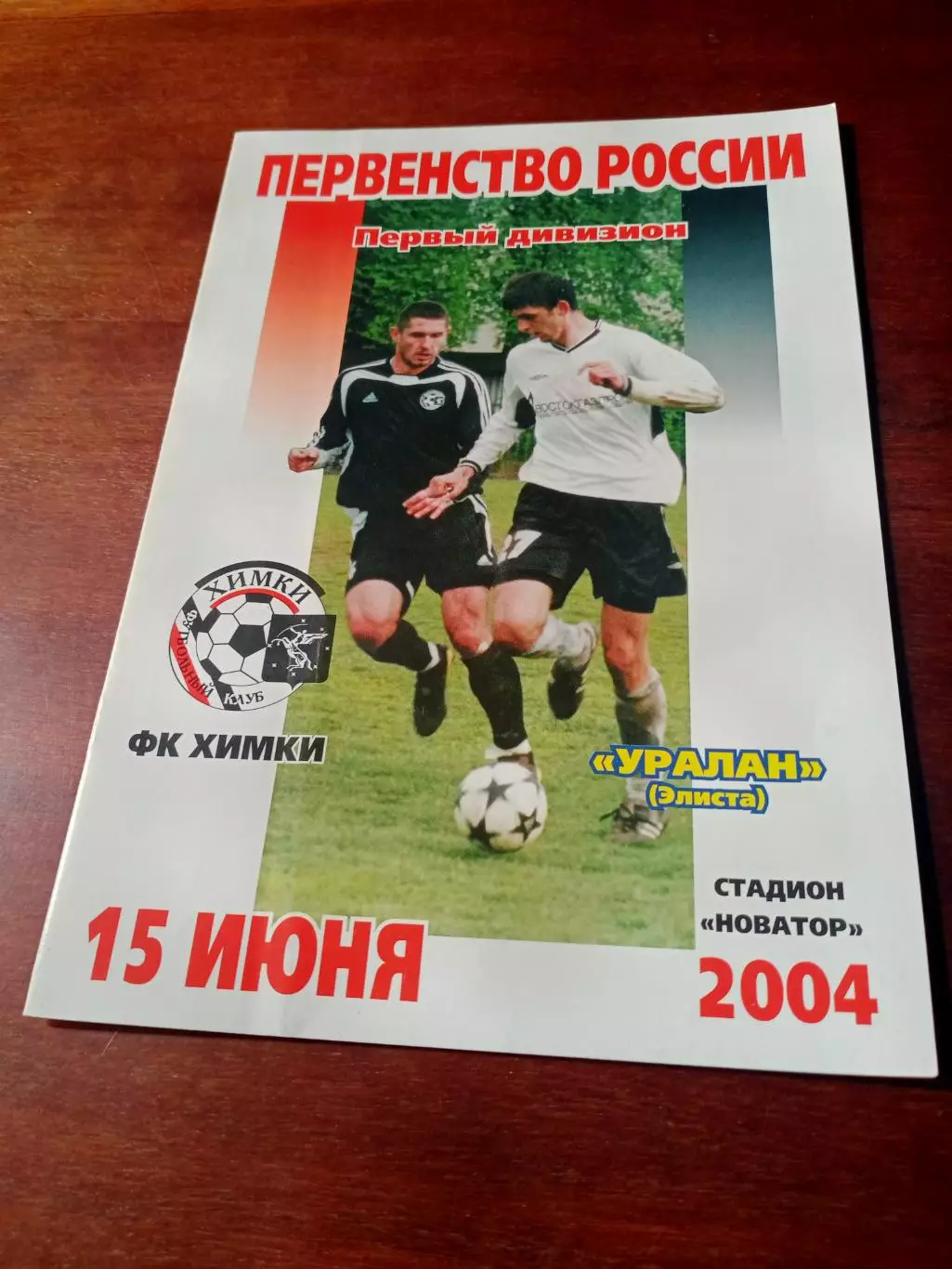 ФК Химки- Уралан Элиста. 15 июня 2004 год