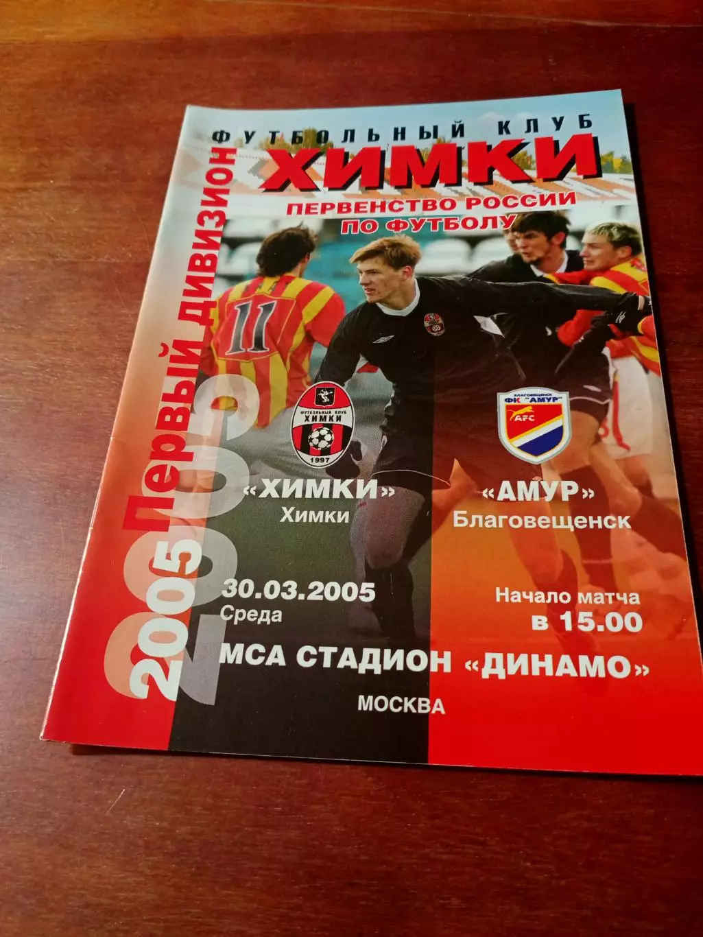 ФК Химки - Амур Благовещенск. 30 марта 2005 год