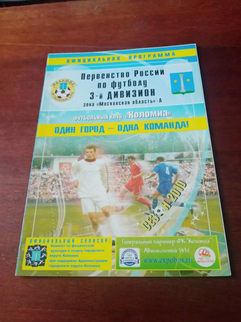 ФК Коломна - Подолье Подольский р-он. 2 сентября 2010 год