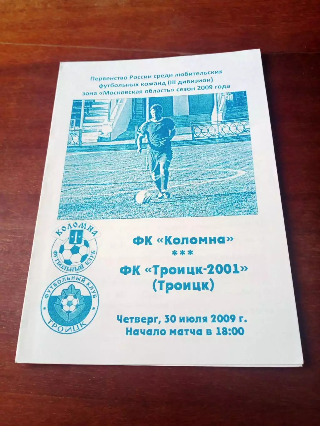 ФК Коломна - ФК Троицк-2001. 30 июля 2009 год