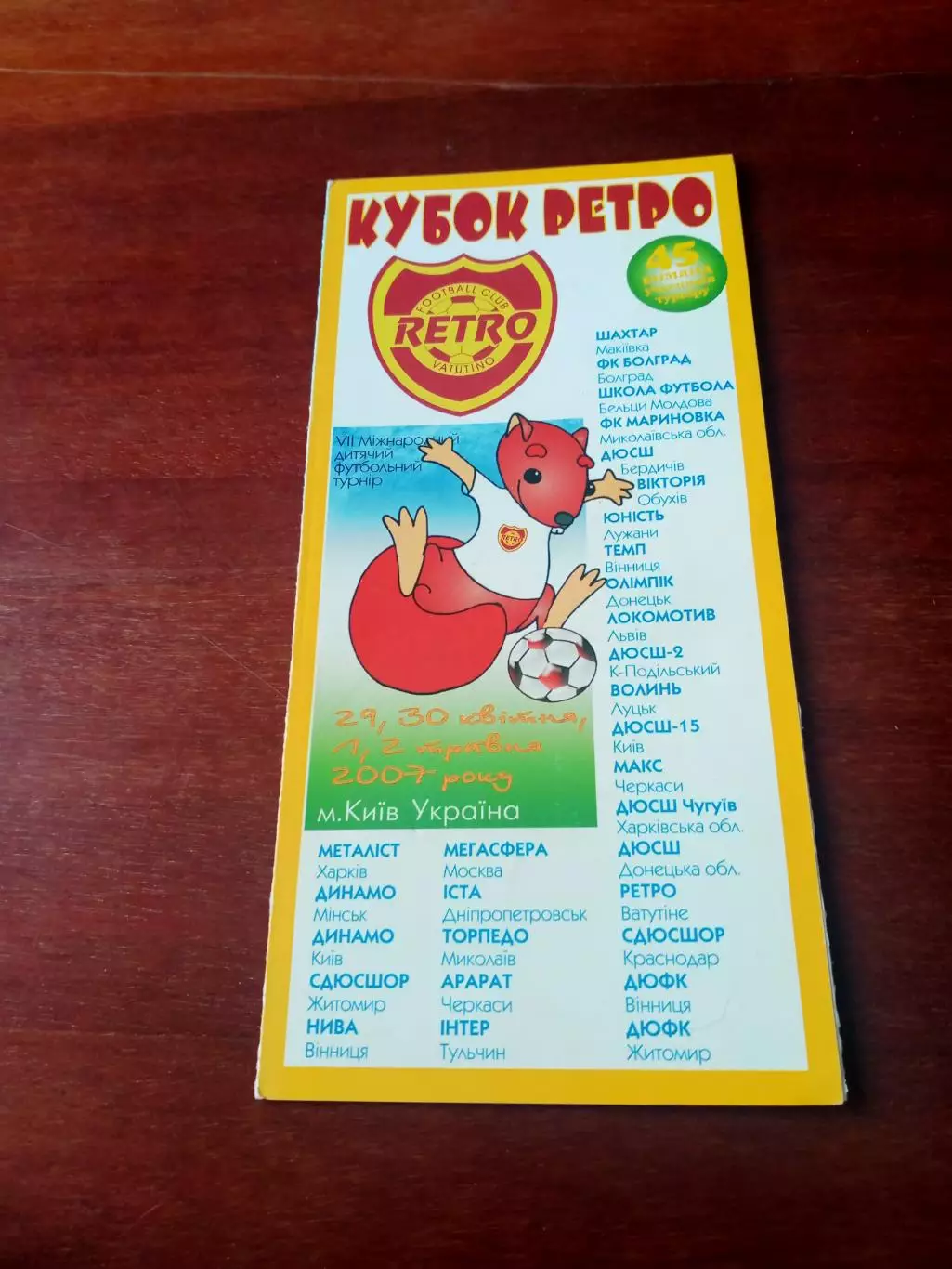 Кубок Ретро - 7 международный детский футбольный турнир. Киев. 2007 год