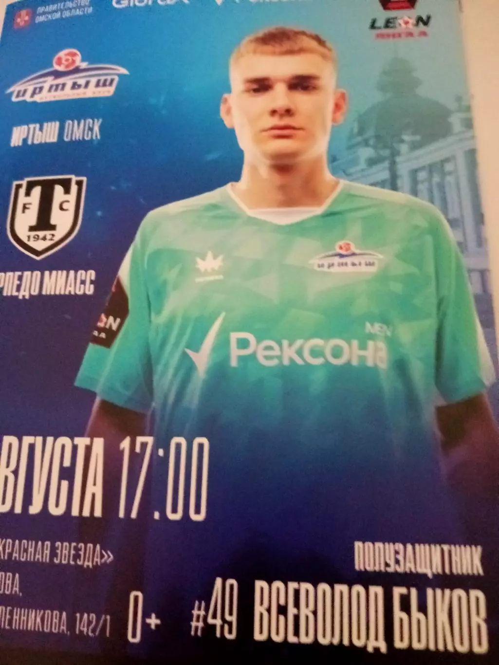 Иртыш Омск - Торпедо Миасс. 30 августа 2025 год