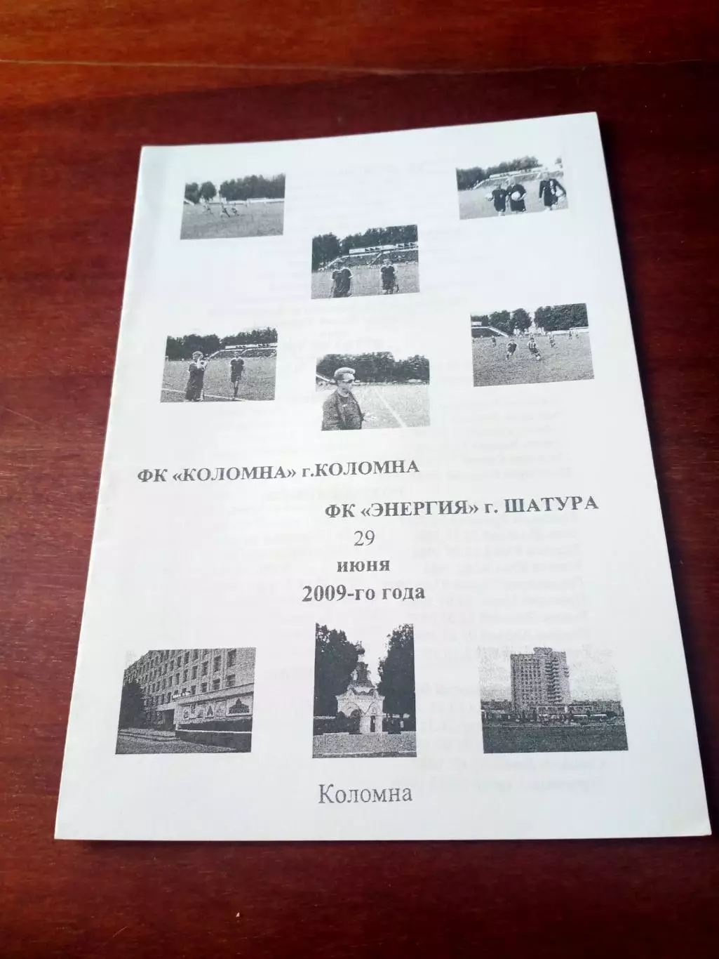 ФК Коломна - Энергия Шатура. 29 июня 2009 год