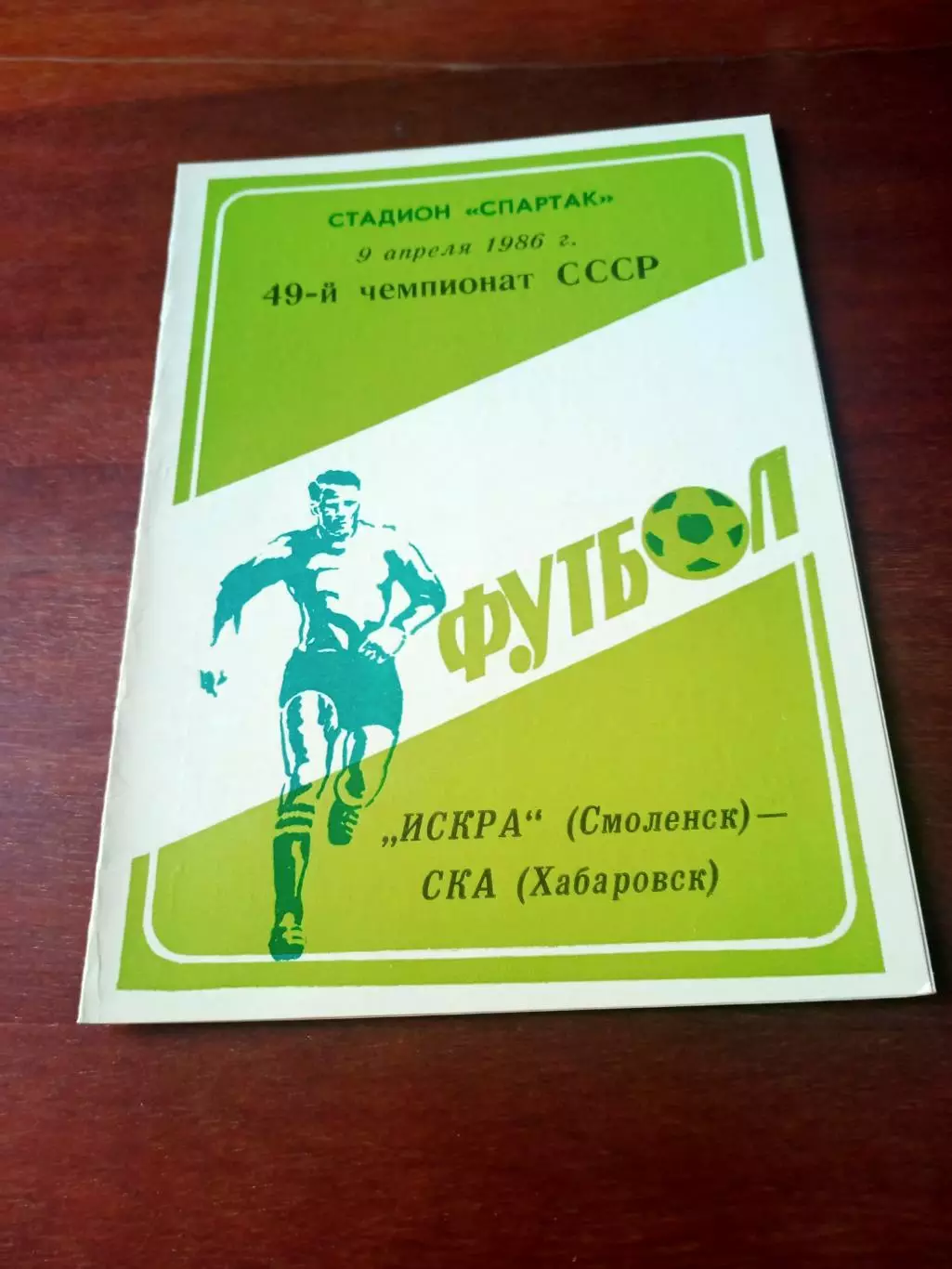 Искра Смоленск - СКА Хабаровск. 9 апреля 1986 год