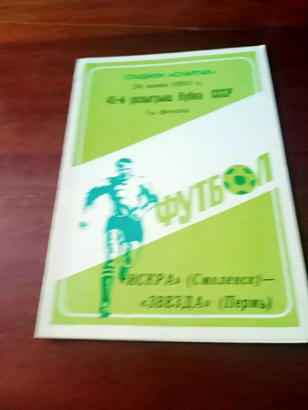 Кубок СССР. Искра Смоленск - Звезда Пермь. 24 июня 1985 год