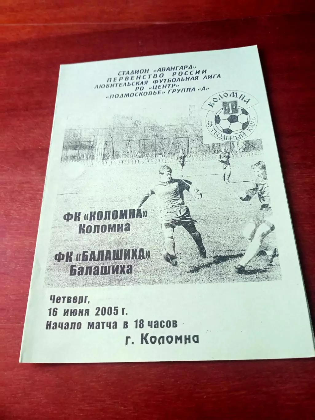 ФК Коломна - ФК Балашиха. 16 июня 2005 год