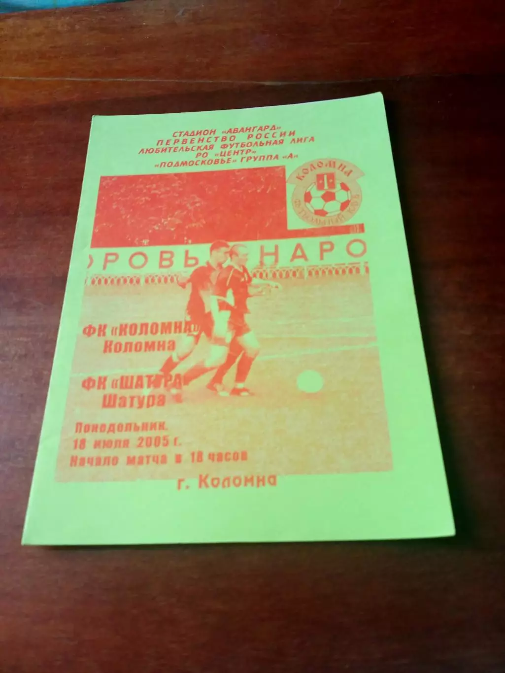 ФК Коломна - ФК Шатура. 18 июля 2005 год