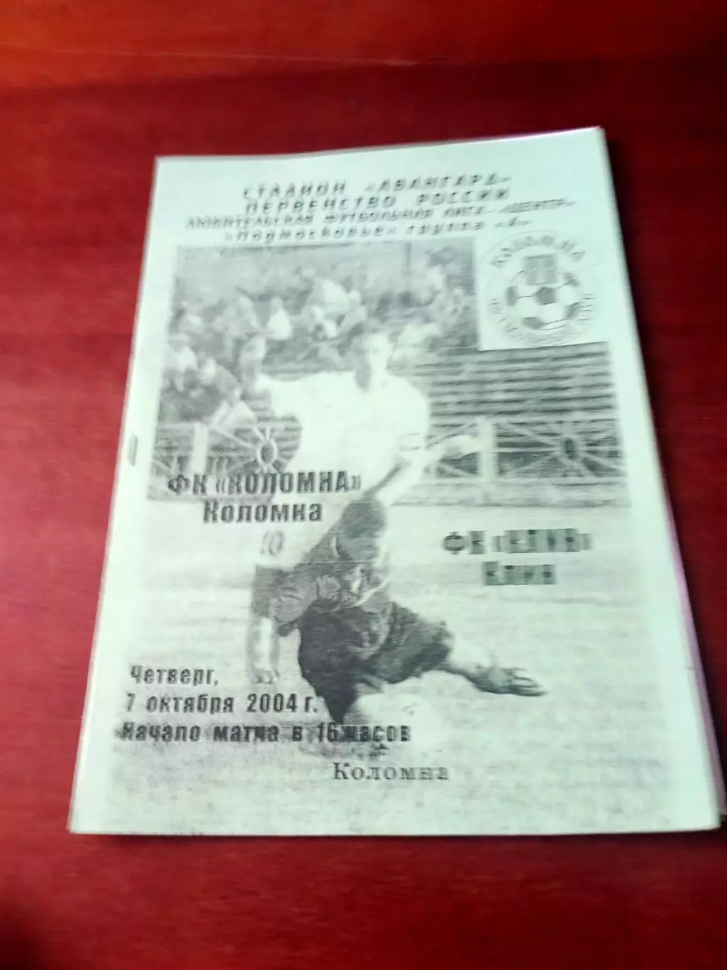 ФК Коломна - ФК Клин. 7 октября 2004 год