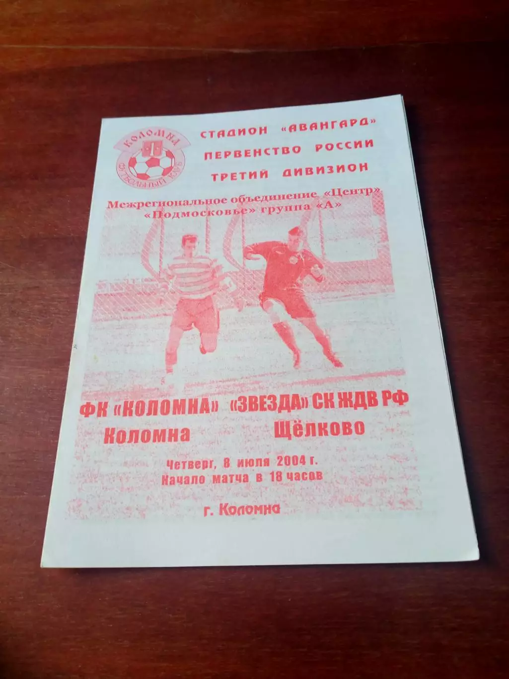ФК Коломна - Звезда СК ЖДВ РФ Щёлково. 8 июля 2004 год