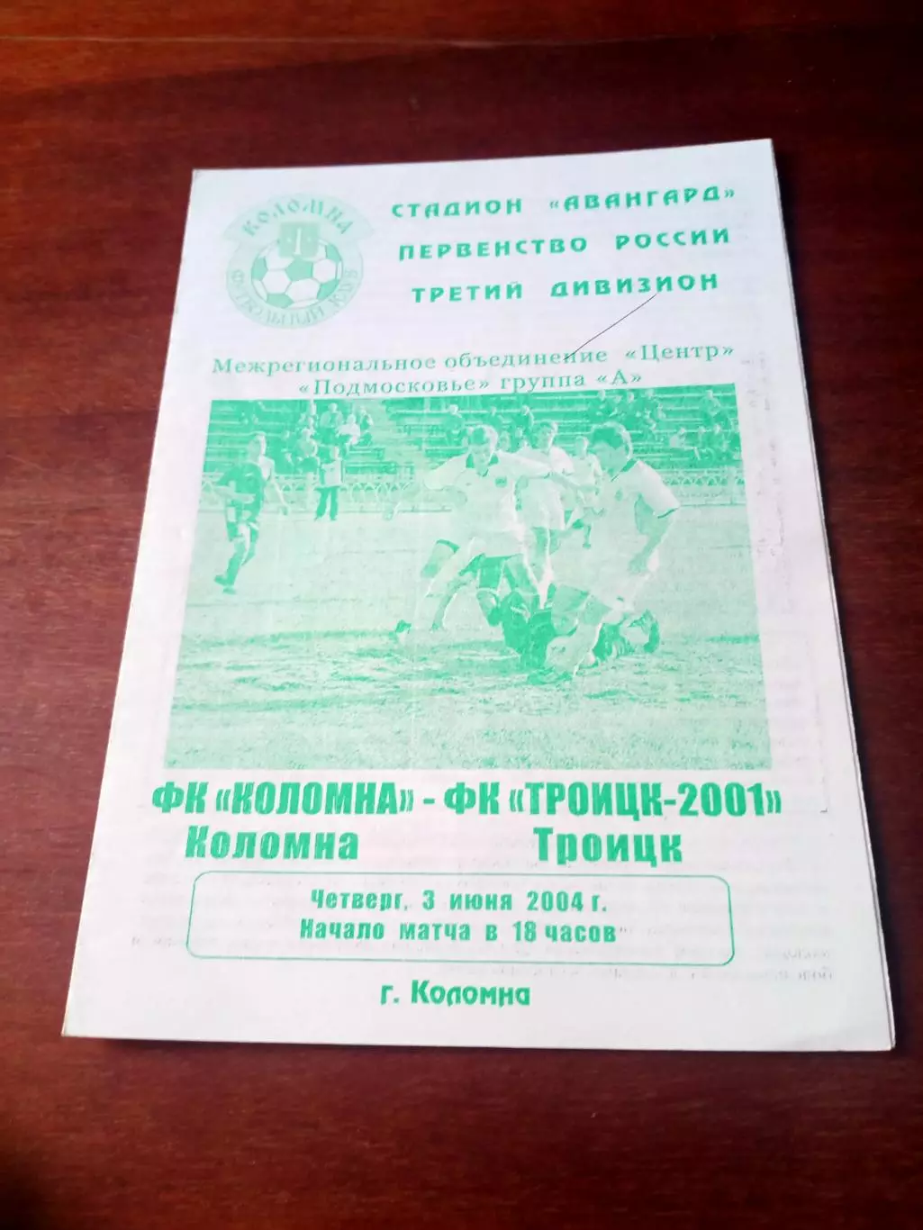 ФК Коломна - ФК Троицк-2001. 3 июня 2004 год