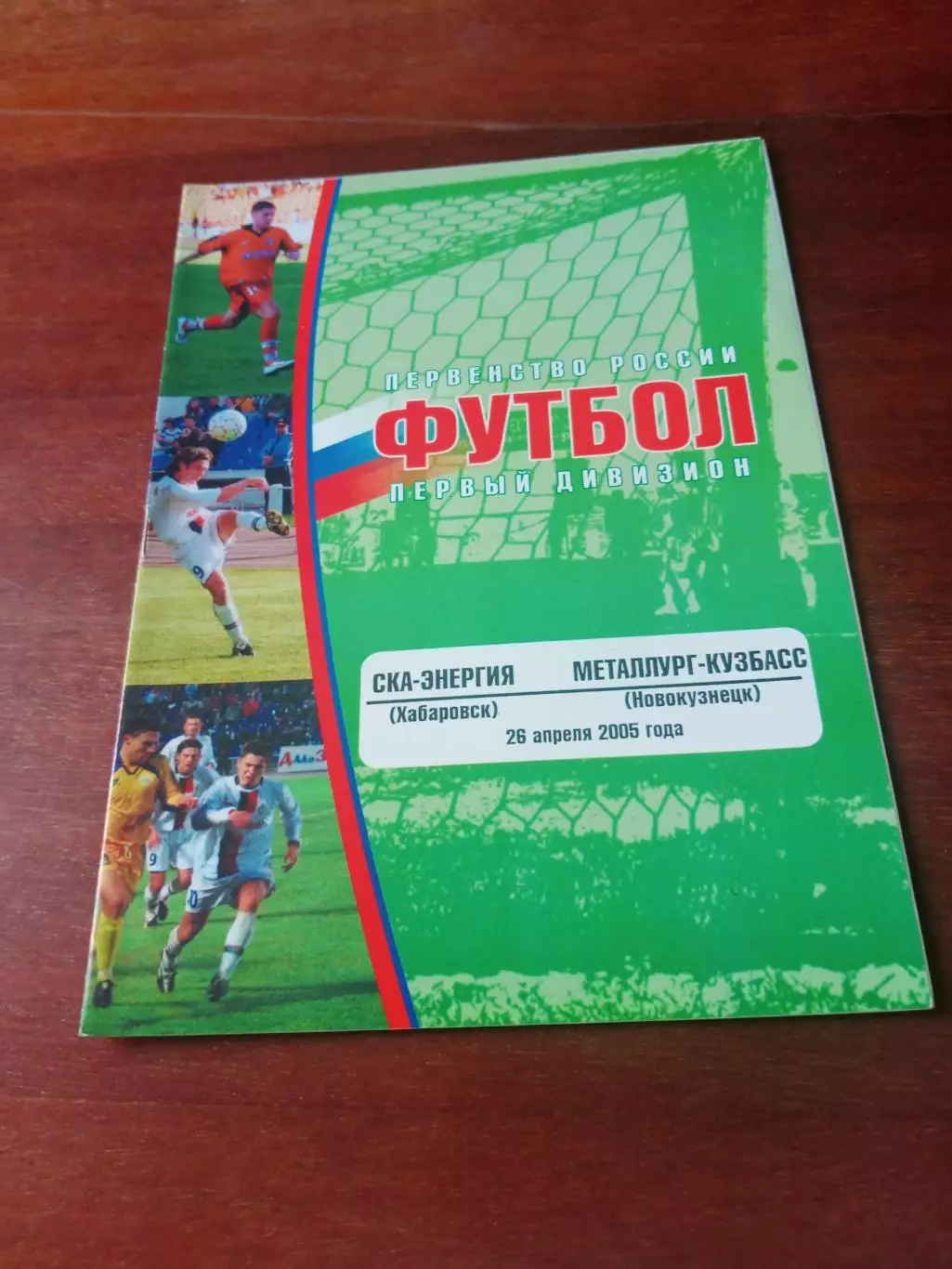 СКА-Энергия Хабаровск - Металлург-Кузбасс Новокузнецк. 26 апреля 2005 год