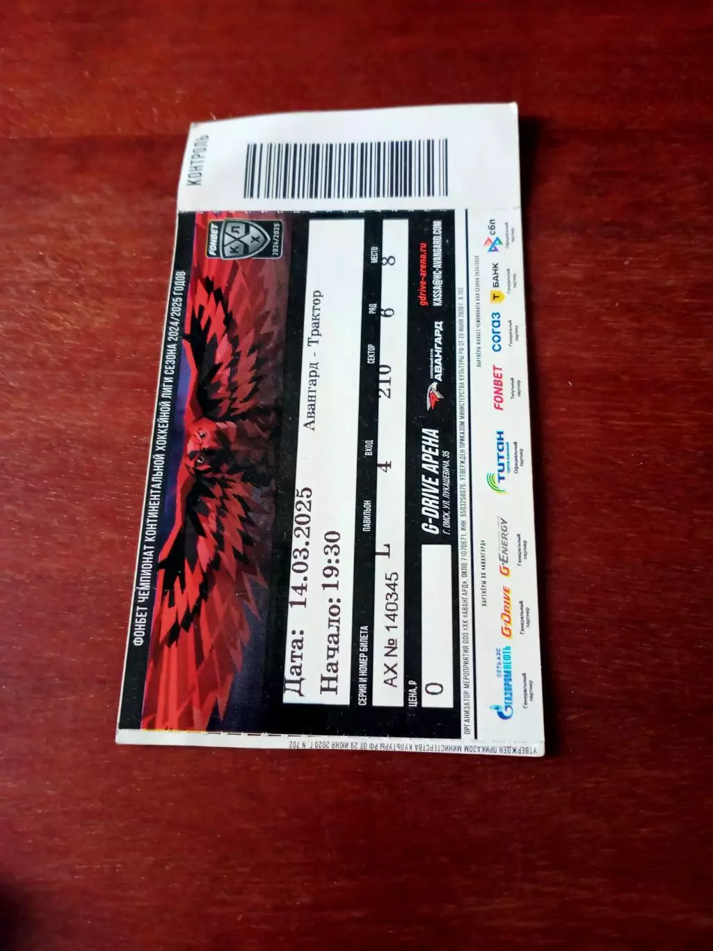 Авангард Омск - Трактор Челябинск. 14 марта 2025 год - БИЛЕТ!