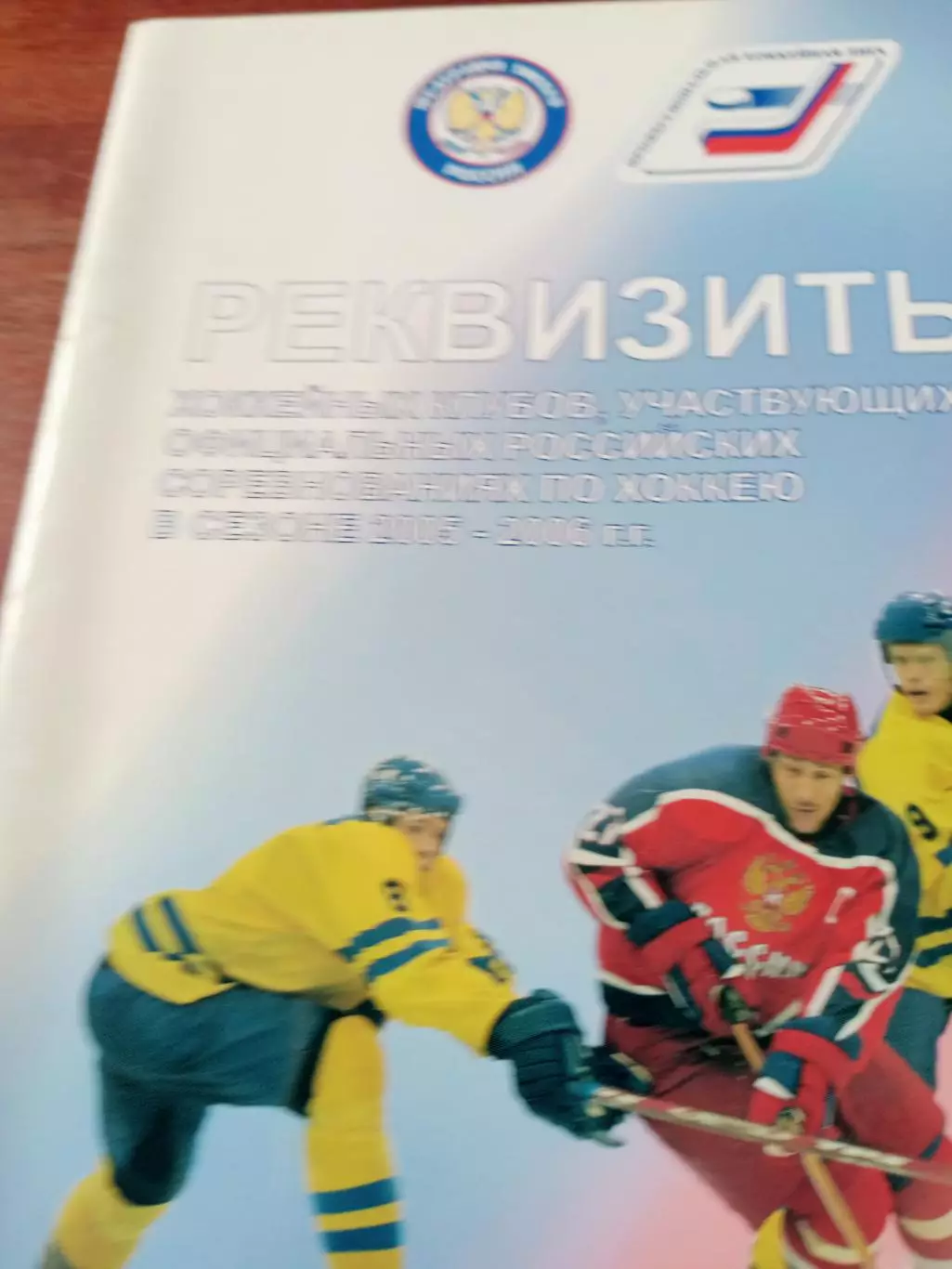 Реквизиты хоккейных клубов России. Сезон-2005/2006