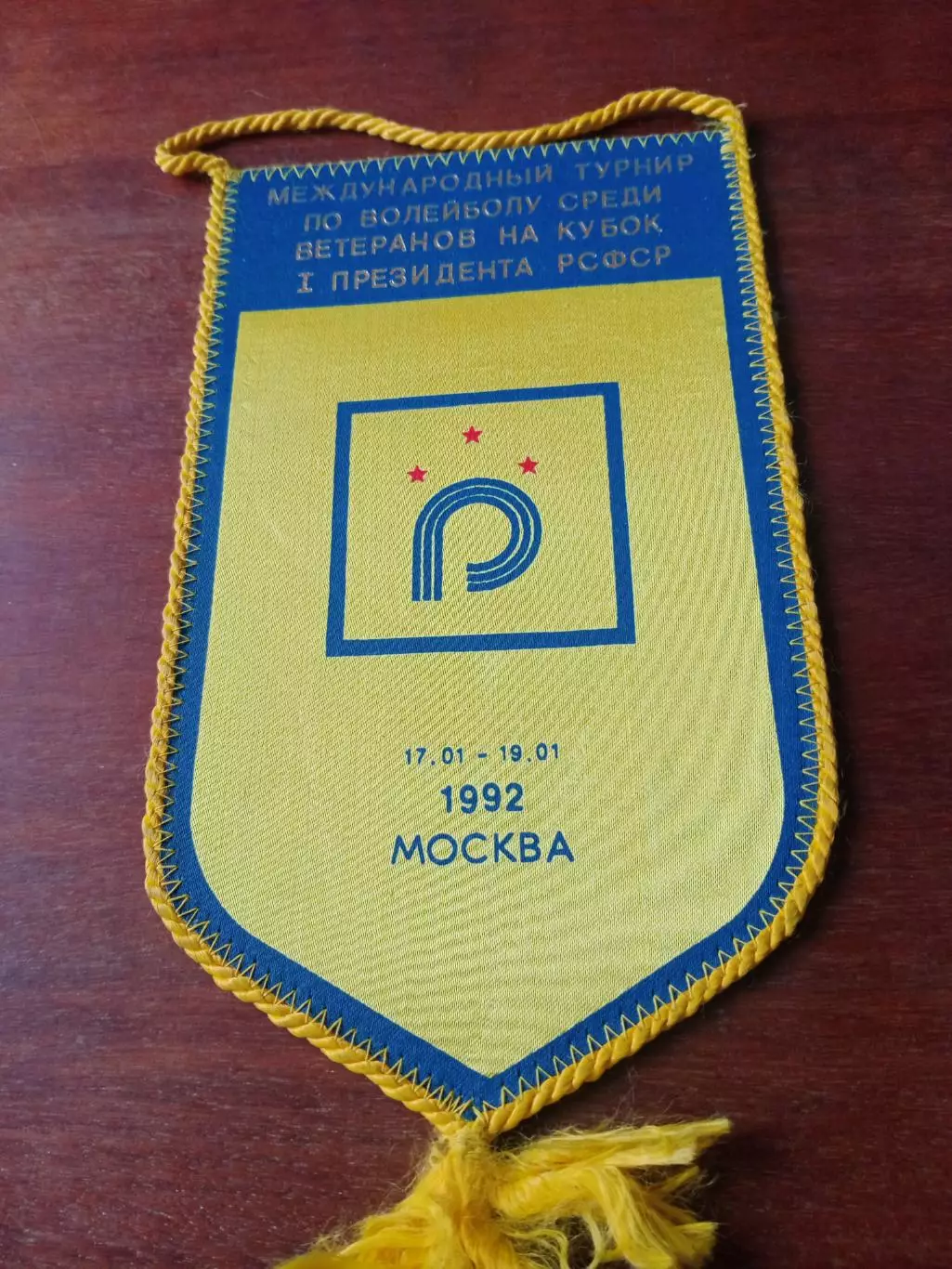 ВЫМПЕЛ.Волейбол. Кубок первого президента РСФСР. Москва, 1992 г - БЕЗ СКИДОК