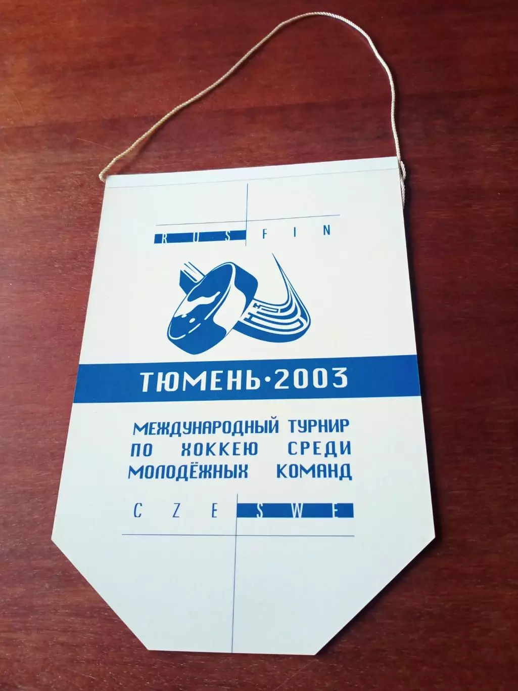 Вымпел Хоккей. Турнир молодежных команд. Тюмень-2003. БЕЗ СКИДОК!
