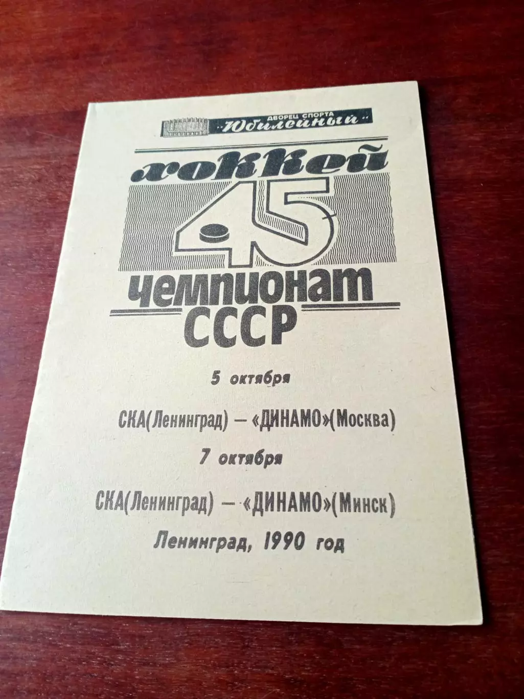 СКА Ленинград, 1990 г - Динамо Москва и Минск, 5 и 7 октября. БЕЗ СКИДОК